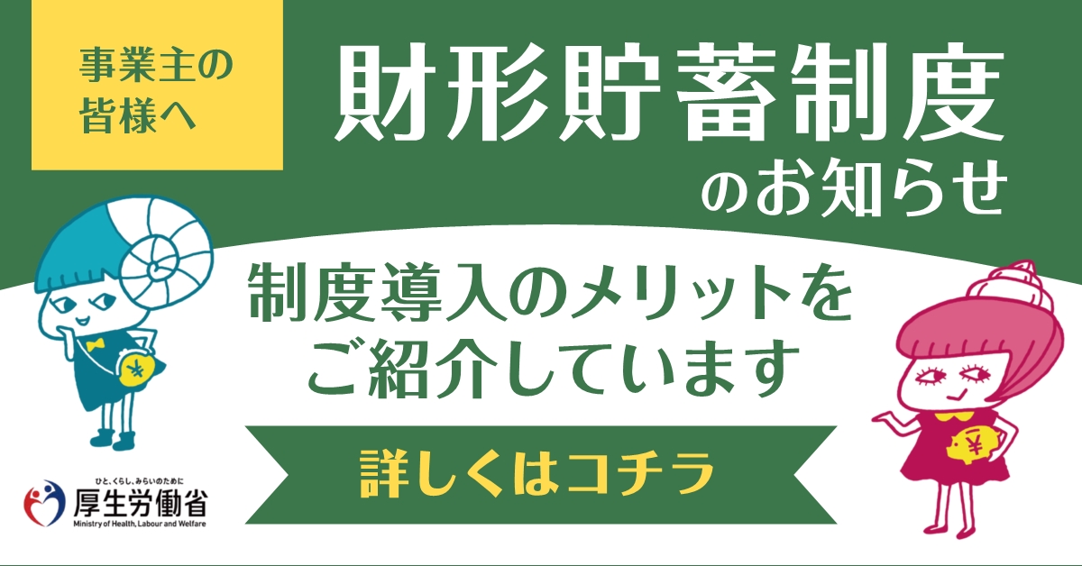 事業主の皆さまへ 財形貯蓄制度のお知らせリンク