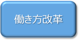 働き方改革に関するページへリンクします