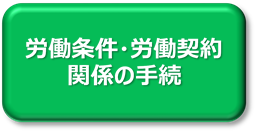 労働条件・労働契約関係の手続に関するページへリンクします