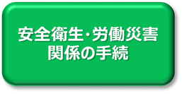 安全衛生・労働災害関係の手続に関するページへリンクします