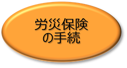 労災保険の手続に関するページへリンクします