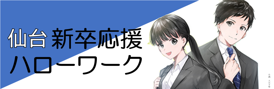 仙台新卒応援ハローワークバナー
