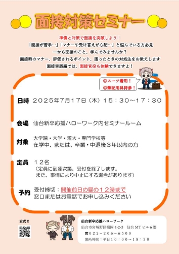 面接対策セミナー