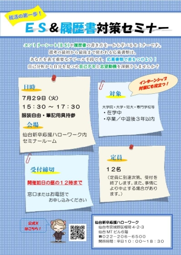 ES＆履歴書対策セミナー