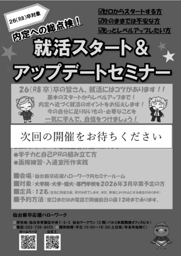 就活スタート＆アップデートセミナー