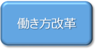 働き方改革のページへ
