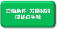 労働条件・労働契約関係の手続ページへ