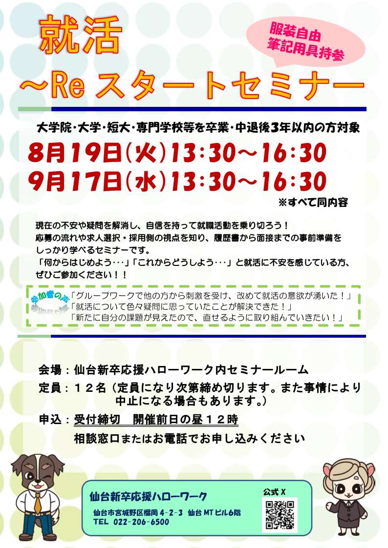 就活Reスタートセミナー