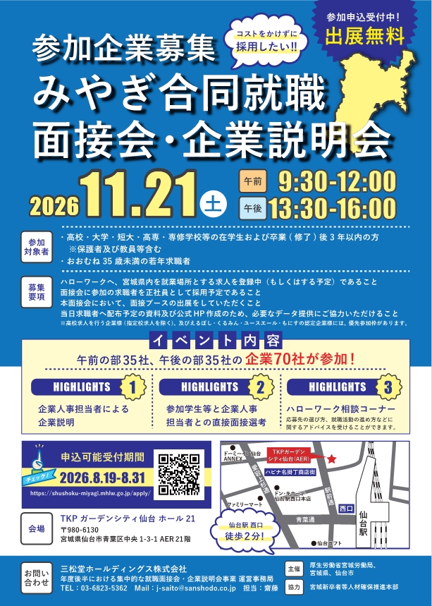 みやぎ合同就職面接会・企業説明会　参加企業募集リーフレット