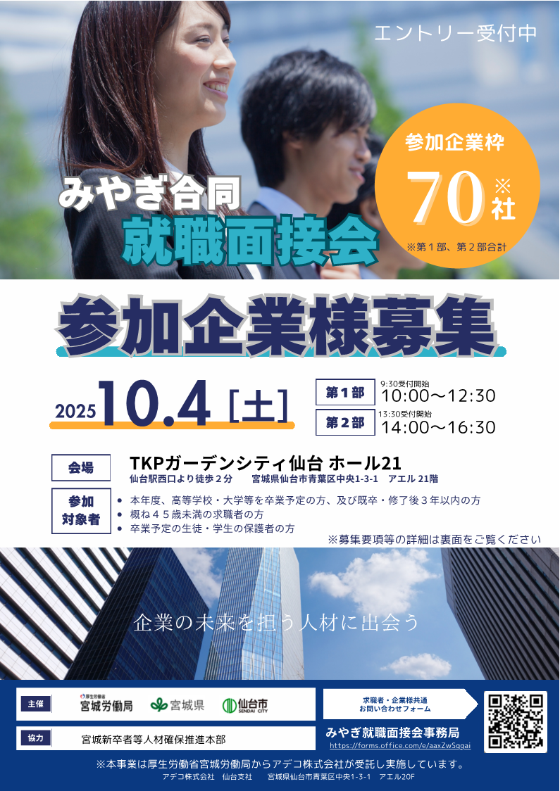 みやぎ合同就職面接会　参加企業募集リーフレット