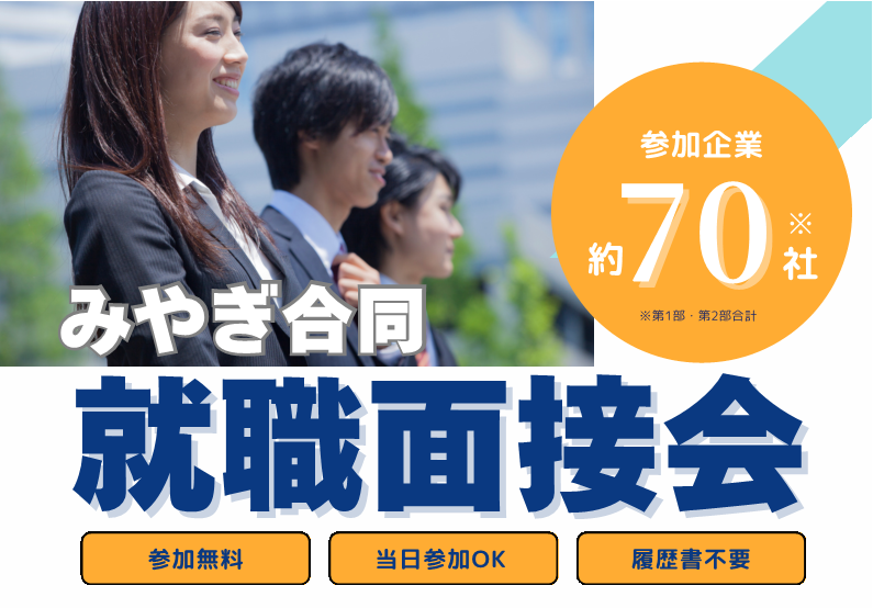 みやぎ合同就職面接会チラシ