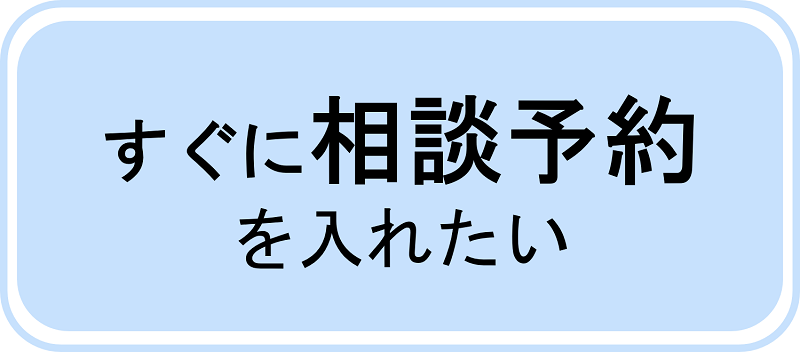 「すぐに相談予約を入れたい」ボタン