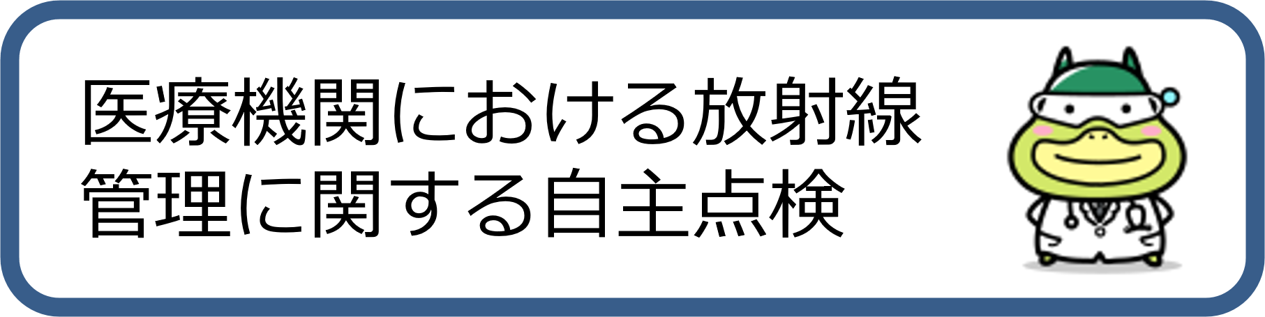 医療機関における放射線管理に関する自主点検のリンク