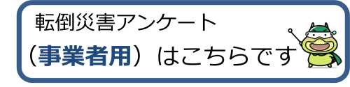 転倒災害アンケート(事業者用)へリンク