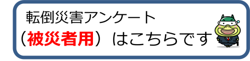 転倒災害アンケート(被災者用)へリンク