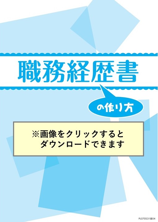 職務経歴書の作り方　リーフレット