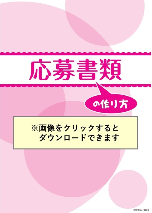 応募書類の作り方　リーフレット