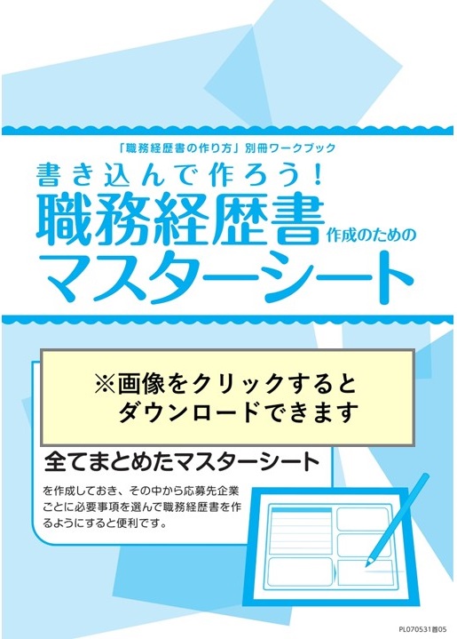 職務経歴書作成のためのマスターシート