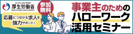 求人者セミナーのご案内