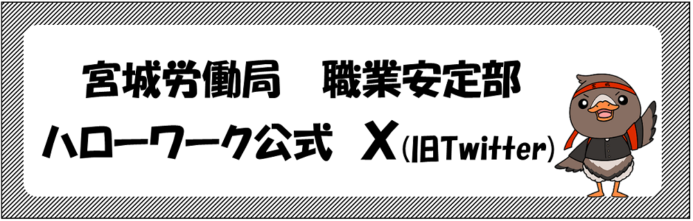 ハローワーク公式Xバナー