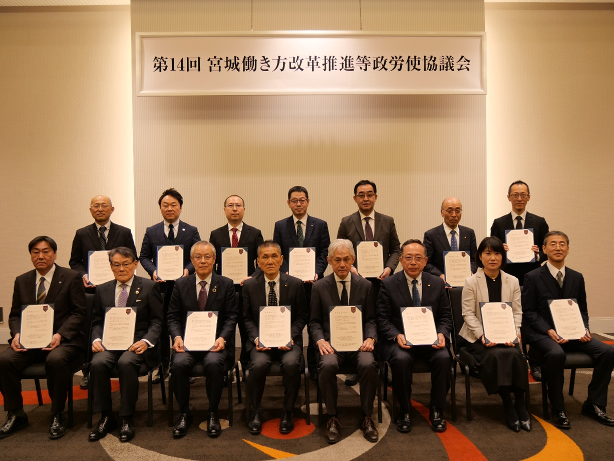 第14回宮城働き方改革等政労使協議会を開催しました
