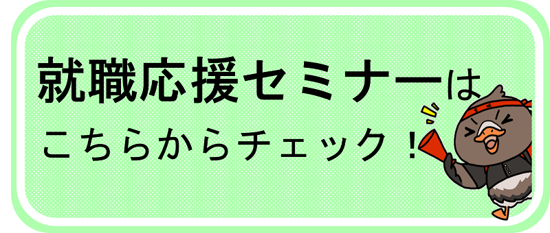 「就職応援セミナーはこちらからチェック」ボタン