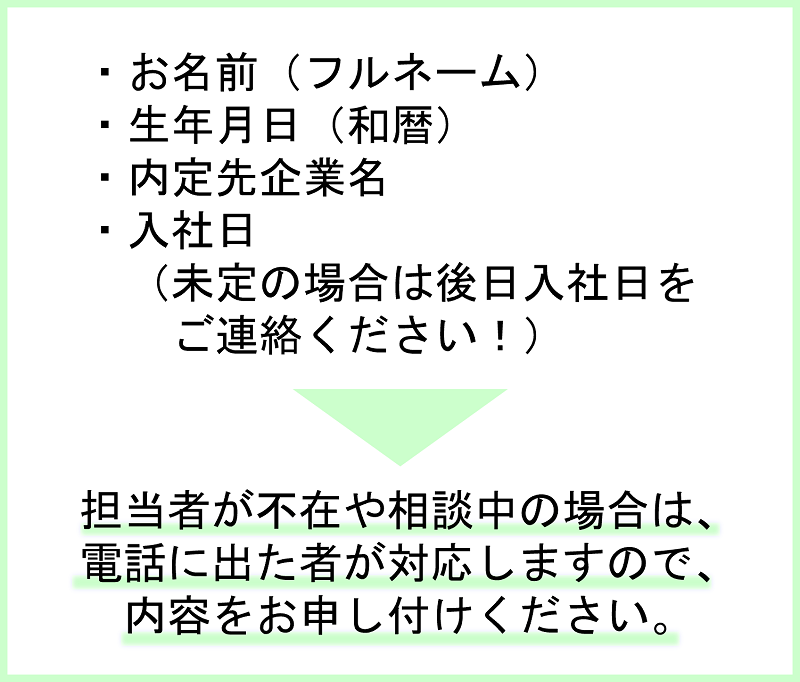 就職内定のご連絡