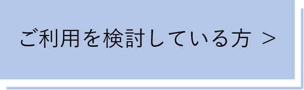 ご利用を検討している方