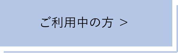 ご利用中の方