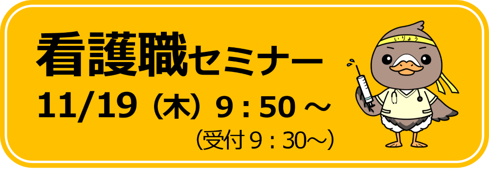 看護職セミナーバナー
