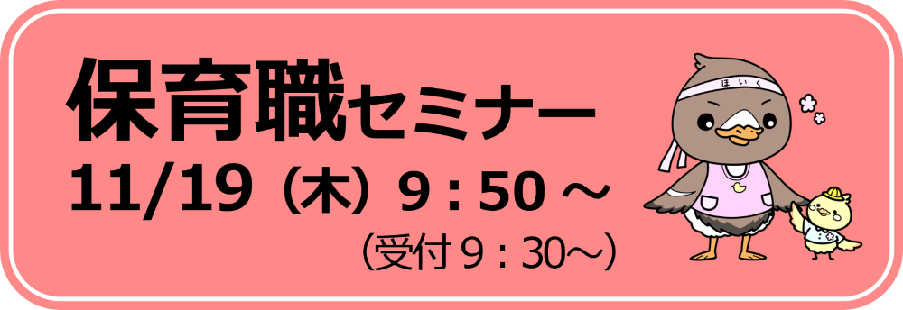 保育職セミナーバナー