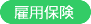 雇用保険