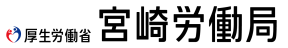 宮崎労働局