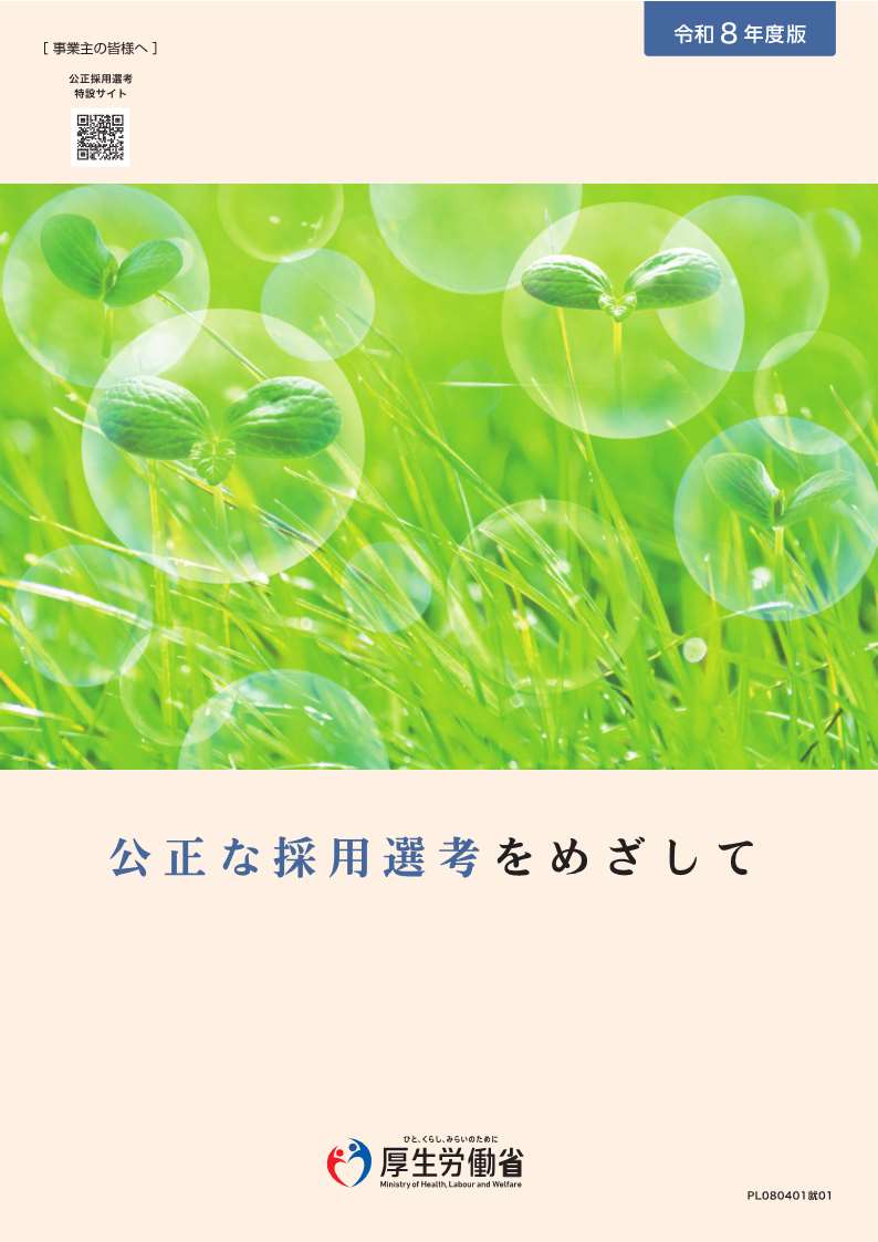 公正な採用選考のために