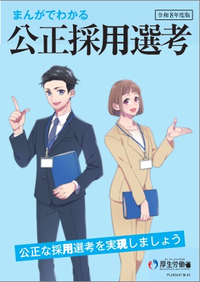 まんがでわかる公正採用選考