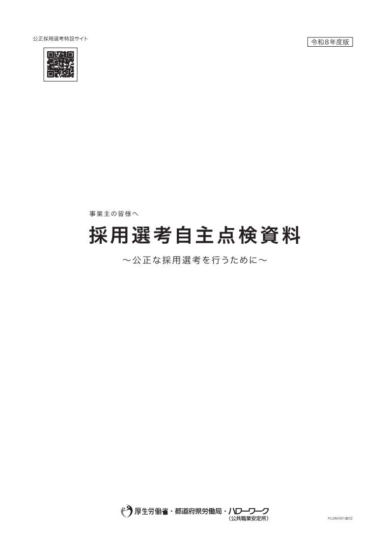 採用選考自主点検資料