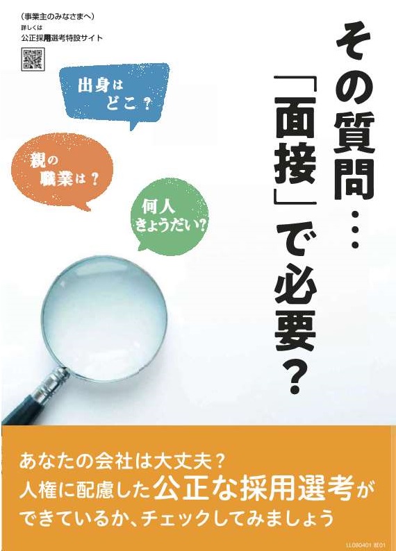 公正な採用選考を目指して事業主向け