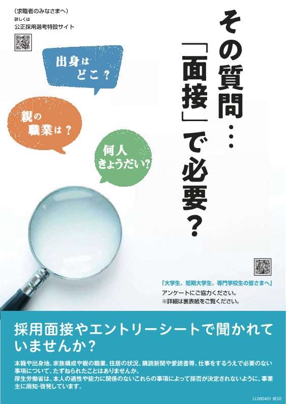 公正な採用選考を目指して求職者向け
