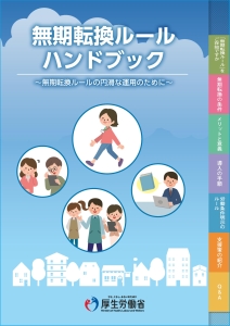 無期転換ルールハンドブック