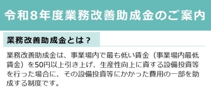令和8年度業務改善助成金のご案内