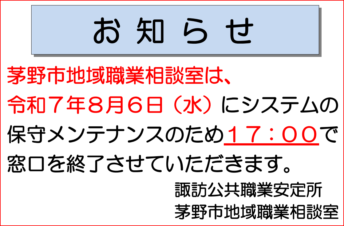 令和7年8月6日（水）はシステムメンテナンスのため17：00に窓口を終了させていただきます