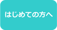 はじめての方へ