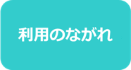 利用のながれ