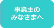 事業主のみなさまへ