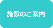 施設のご案内