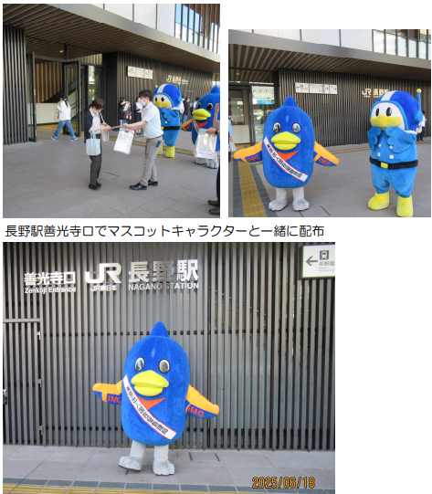 長野駅善光寺口でマスコットキャラクターと一緒に配布