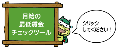 月給の最低賃金チェックツール