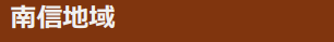 南信地域