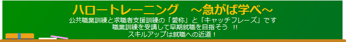 ハロートレーニング