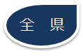 全県.png